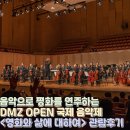 DMZ 국제 음악제 | 음악으로 평화를 연주하는, DMZ OPEN 국제 음악제 관람후기