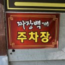 짜장백개 | 대구 팔거역 맛집 '짜장백개' 가성비 중국집 후기