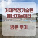 거제적정기술원 | 거제적정기술원(에너지놀이터) 방문 후기 - 경남 적정기술 체험은 여기!