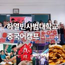 (주)파고다택시 | 중국유학 하얼빈사범대학교 중국어캠프 후기 MIE중국유학컨설팅