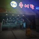 왕지추어탕