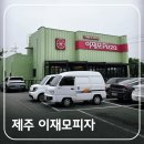 제주 이재모피자 치즈 변경 후 방문 후기 &amp; 웨이팅 없는 시간대와 알짜 주문 팁