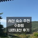 수화림 | 스테이폴리오 숙소 추천 충남 서산 수화림 (플라워1 내돈내산 후기)