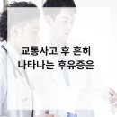 샘터한의원 | 풍동한의원 교통사고 후 흔히 나타나는 후유증은