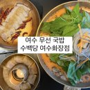 수백당 여수화장점