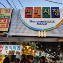 염매식품 | 대구 중구 염매시장 방송도 탄 갓성비 찌짐맛집 과 핫하다는 그 막걸리 :: << 진미찌짐 &amp; 해창막걸리 >>