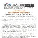 [성명] 버스현장 내 민주노조 운동의 분열과 갈등을 조장하는 행위를 즉각 중단하라! 이미지