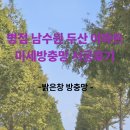 병점서로 | 병점 남수원 두산아파트 미세방충망 시공 후기