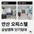 센트럴파크 그랑베르 | 안산 오피스텔, 원룸에서 잠깐 살 집 구하는 방법(단기월세, 달방 등)