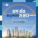 신지초등학교 | 양주 두산위브 직접 본 현장후기｜실거주로 어떨까?