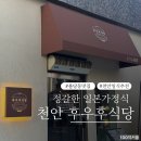 후우후식당 | [천안 후우후식당] 불당동 카이센동 | 불당동 일본가정식 | 내돈내산 후기