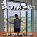 엑스포아파트3단지경로당 | 고양이 방충망 비용 아깝지 않았던 이유｜송도 더샵엑스포6단지 블랙스텐 방충망 교체 시공 후기