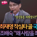 증인 최재영 타골 한방에 국짐 의원들 초토화 이미지