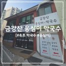 금강산옹심이막국수 | [속초 맛집] 현지인이 찾는 찐 막국수 맛집, '금강산 옹심이 막국수' 솔직 후기