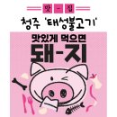 태성광고 - 해남군 남각길 62 | 청주 삼겹살 맛집 '태성불고기' 후기 가경동 청주터미널 근처 청주여행 고기 회식 목살 곱창 등심 모임...