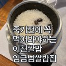 죽기전에 꼭 먹어봐야하는 이천쌀밥 임금님쌀밥집 | 이천쌀밥 맛집 추천 죽기전에 꼭 먹어봐야하는 이천쌀밥 임금님쌀밥집 솔직 방문 후기
