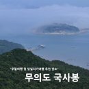 퍼온글 : 당일치기 여행 무의도 국사봉 이미지