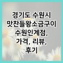수원인계점 맛찬들왕소금구이 | 경기도 수원시 맛찬들왕소금구이 수원인계점, 가격, 리뷰, 후기