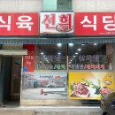 선희정