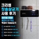썸모드 | 크리썸 칫솔살균기 후기, 양치컵 포함 충전식 UV 무선 벽걸이 칫솔살균기라 더 좋아