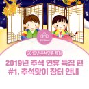 대곡동 기업은행 앞 | 2019년 추석연휴 특집 편 #1. 추석맞이 장터 안내