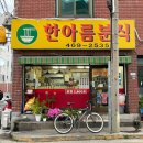 한아름분식 이미지