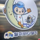 박물관역 맞은편 | 인천 월미도 바다 위를 달리는 월미바다열차 후기 (아이와 가볼만한 곳)