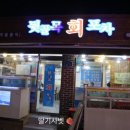 뒷골목회포차