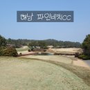 오시아노골프장 | 해남 파인비치cc 오시아노 특가 카포6만원 노캐디 후기