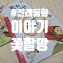 (자격취득 대비과정)그림책과 함께하는 동화구연지도사 | 이야기 꽃할망, 5~6세 전래동화 왜 읽어주기 시작했을까?