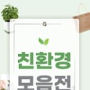 주식회사 오디에스 | 오디에스 판촉친구 친환경 모음전 후기 “지구도 살리고, 센스 있는 판촉도 완성! 요즘 핫한 친환경...