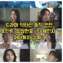 명랑핫도그 코스트코점 | 드라마 닥터신 솔직 관전 포인트: 임성한표 '뇌 체인지' 어디까지 갈까?