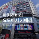 이층PC | 아키하바라 요도바시 카메라 총정리｜층별 구성·쇼핑 포인트·구글맵 링크
