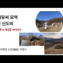기계유씨묘역 및 신도비 이미지