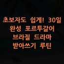 초보자도 쉽게! 30일 완성 포르투갈어 브라질 드라마 받아쓰기 루틴