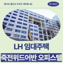 대지한의원 | 죽전위드어반 오피스텔 임대주택 거주 후기, 용인시 직장인 생활권 분석 | 경기도 용인시 수지구 대지로 42