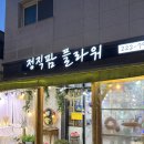 동탄 병점 꽃집 정직팜플라워 24시 무인꽃집 방문후기