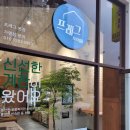 프레그 | 아산 용화점 프레그 freEgg 방문 후기 메뉴 가격 신선한 계란 무인 판매 가게