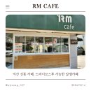 알엠병원 | 익산신동카페 드라이브스루가능한 알엠카페