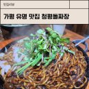 가평청평청평-1 | 가평 아이랑 점심 청평돌짜장 솔직후기 / 가격 주차 웨이팅 총정리