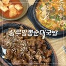 상무암뽕순대국밥 | [대전 문지동/전민동 해장 맛집] 상무암뽕순대국밥, 얼큰순대국밥&amp;곱창구이