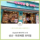 마르메종과자점