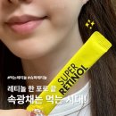 세운슈퍼 - 종로구 창경궁로 109 | 비타민C까지 한번에 챙기는 레티놀 슈퍼레티놀 섭취 후기