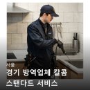 칼콤 | 서울 경기 방역업체 칼콤 스탠다드 서비스 해충방역 바퀴벌레퇴치법 벌레박멸 핵심 정보 요약글