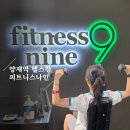 시범사우나 | 사우나·로잉머신 있는 양재역 헬스장 피트니스 나인: 최양원 트레이너 4회차 후기 양재역PT추천