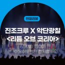국악과 비보이의 만남 <리듬 오브 코리아> | [현장리뷰] 전통 국악과 비보잉의 만남! 진조크루 X 악단광칠 <리듬오브코리아> / 행복북구문화재단...