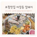 마장동암돼지 | [포항] 오천 문덕 마장동 암돼지 솥뚜껑 맛집 삼겹살 내돈내산 후기