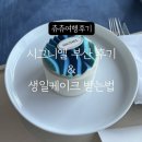 부산 | 시그니엘 부산 호텔 후기 🩵 생일 케이크 신청 방법
