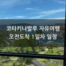 회센타 삼거리슈퍼 | 코타키나발루 여행 1일차 (바틱에어OD823 / 인천공항주차대행 / 올드타운화이트커피/ 더퍼시픽수트라...