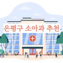 은평연세소아청소년과의원 | 은평구 소아과 솔직 비교 추천 (녹번삼성키즈, 은평연세, 원흥아이제일, 이화웃는세상)